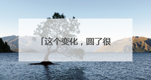 这个变化，圆了很多人的“田园梦”