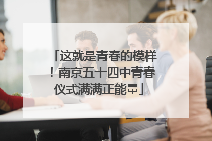 这就是青春的模样！南京五十四中青春仪式满满正能量