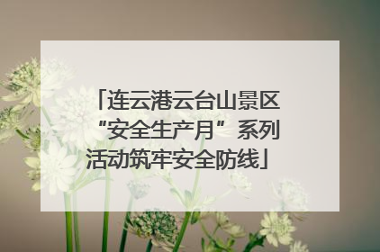 连云港云台山景区“安全生产月”系列活动筑牢安全防线