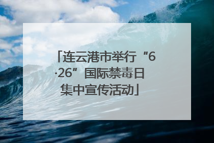 连云港市举行“6·26”国际禁毒日集中宣传活动