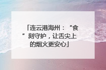 连云港海州：“食”刻守护，让舌尖上的烟火更安心