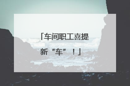 车间职工喜提新“车”！