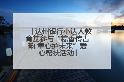 达州银行小达人教育基参与“粽香传古韵 童心护未来”爱心帮扶活动