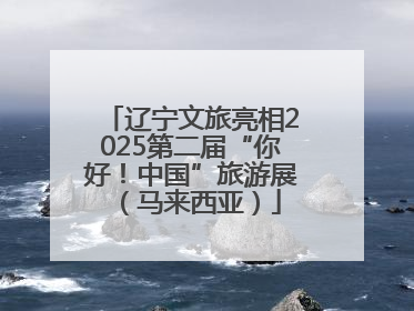 辽宁文旅亮相2025第二届“你好！中国”旅游展（马来西亚）