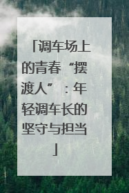 调车场上的青春“摆渡人”：年轻调车长的坚守与担当