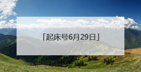 起床号6月29日