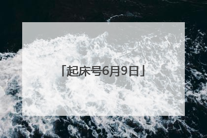 起床号6月9日