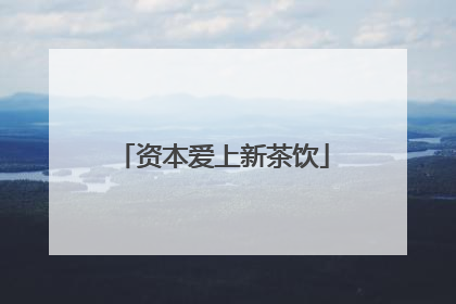 资本爱上新茶饮