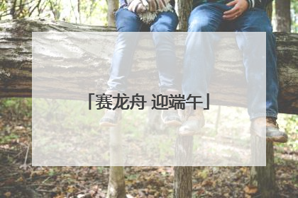 赛龙舟 迎端午