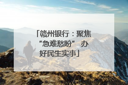 赣州银行：聚焦“急难愁盼” 办好民生实事