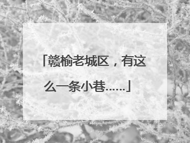 赣榆老城区，有这么一条小巷……
