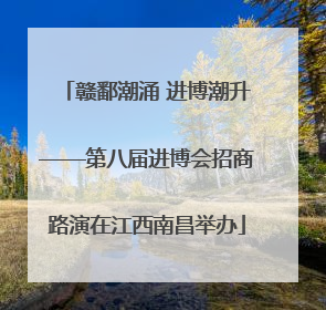 赣鄱潮涌 进博潮升——第八届进博会招商路演在江西南昌举办