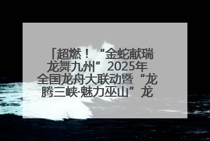超燃！“金蛇献瑞 龙舞九州”2025年全国龙舟大联动暨“龙腾三峡·魅力巫山”龙舟邀请赛圆满落幕！