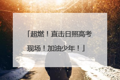 超燃！直击日照高考现场！加油少年！