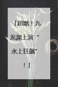 超燃！九龙渊上演“水上狂飙”！