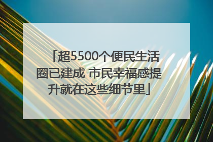 超5500个便民生活圈已建成 市民幸福感提升就在这些细节里