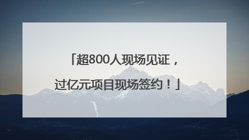 超800人现场见证，过亿元项目现场签约！