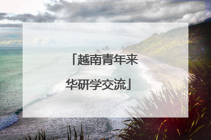 越南青年来华研学交流