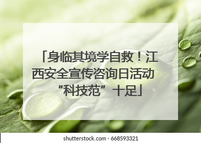 身临其境学自救！江西安全宣传咨询日活动“科技范”十足