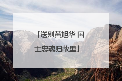 送别黄旭华 国士忠魂归故里