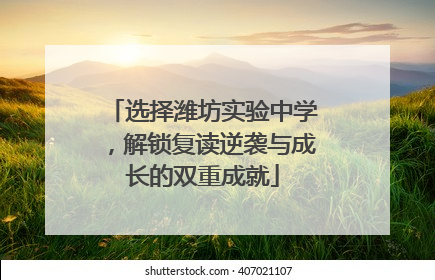 选择潍坊实验中学，解锁复读逆袭与成长的双重成就