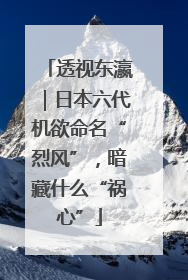 透视东瀛｜日本六代机欲命名“烈风”，暗藏什么“祸心”