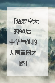 逐梦空天的90后 中华与他的大国重器之路
