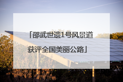 邵武世遗1号风景道获评全国美丽公路