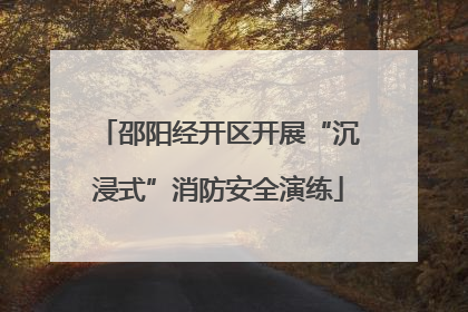 邵阳经开区开展“沉浸式”消防安全演练