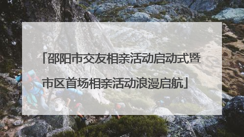 邵阳市交友相亲活动启动式暨市区首场相亲活动浪漫启航