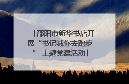 邵阳市新华书店开展“书记喊你去跑步” 主题党建活动