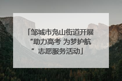 邹城市凫山街道开展“助力高考 为梦护航”志愿服务活动