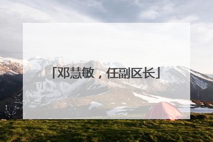 邓慧敏，任副区长
