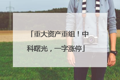 重大资产重组！中科曙光，一字涨停