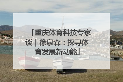 重庆体育科技专家谈｜徐泉森：探寻体育发展新动能