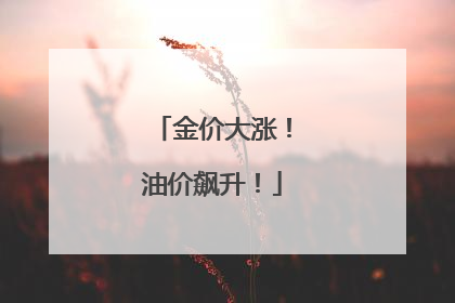 金价大涨！油价飙升！