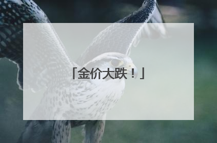 金价大跌！