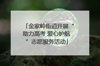 金家岭街道开展“助力高考 爱心护航”志愿服务活动
