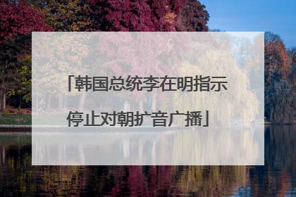 韩国总统李在明指示停止对朝扩音广播