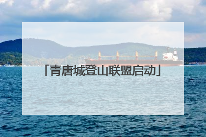 青唐城登山联盟启动