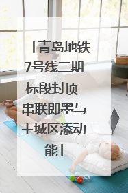 青岛地铁7号线二期标段封顶 串联即墨与主城区添动能