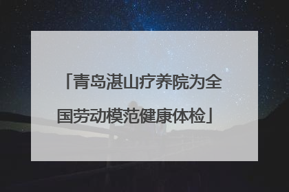 青岛湛山疗养院为全国劳动模范健康体检