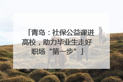 青岛：社保公益课进高校，助力毕业生走好职场“第一步”