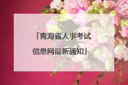 青海省人事考试信息网最新通知