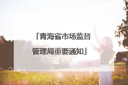 青海省市场监督管理局重要通知