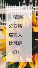 青海公安特巡警大比武启动