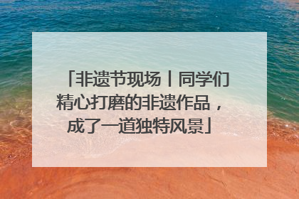 非遗节现场丨同学们精心打磨的非遗作品，成了一道独特风景