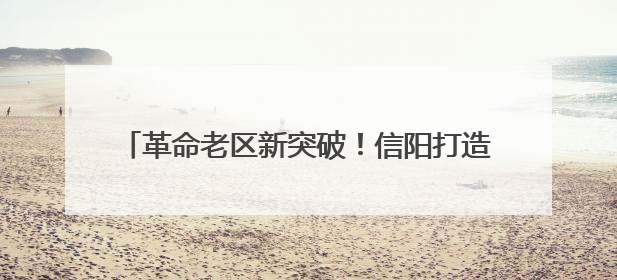 革命老区新突破！信阳打造全国地热储能“第一城”
