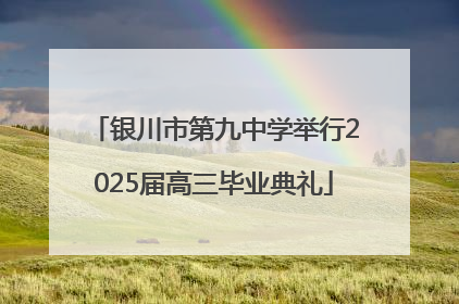 银川市第九中学举行2025届高三毕业典礼