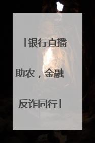 银行直播助农，金融反诈同行